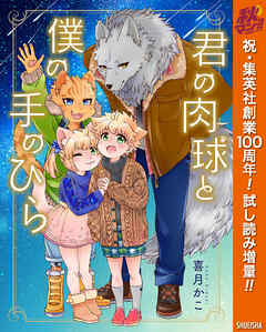 【期間限定　試し読み増量版】君の肉球と僕の手のひら【電子限定描き下ろし付き】