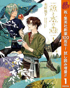【期間限定　試し読み増量版】魚と水の森 1