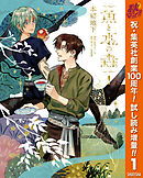 【期間限定　試し読み増量版】魚と水の森