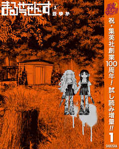 【期間限定　試し読み増量版】まるせっせんす 1