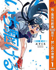 【期間限定　試し読み増量版】いち駆ける 1