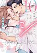 10年前からシたかった。～理性爆散した幼馴染のわからせ愛【単行本版】1【特典ペーパー付き】
