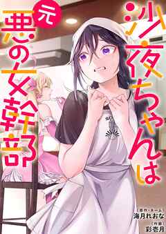 沙夜ちゃんは元悪の女幹部【単行本版】1【電子限定】