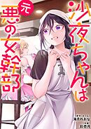沙夜ちゃんは元悪の女幹部【単行本版】