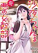 沙夜ちゃんは元悪の女幹部【単行本版】1【電子限定】