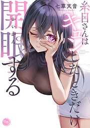 糸目さんはキュンしたときだけ開眼する【フルカラー電子単行本版】