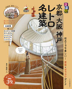 るるぶ 京都 大阪 神戸 レトロ名建築（2027年版）