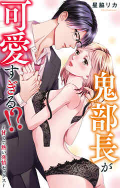 鬼部長が可愛すぎる!?～甘くて熱い発情セックス～