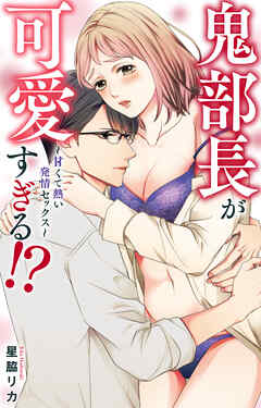 鬼部長が可愛すぎる!?～甘くて熱い発情セックス～