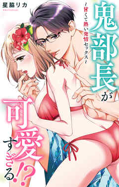 鬼部長が可愛すぎる!?～甘くて熱い発情セックス～