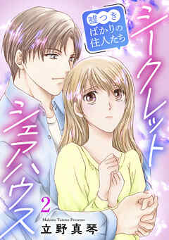 シークレットシェアハウス～嘘つきばかりの住人たち