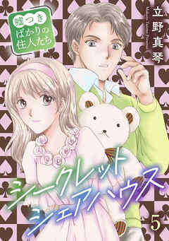 シークレットシェアハウス～嘘つきばかりの住人たち