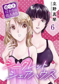 シークレットシェアハウス～嘘つきばかりの住人たち