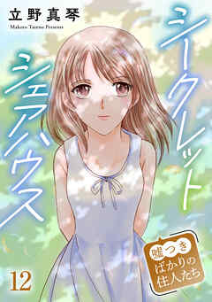 シークレットシェアハウス～嘘つきばかりの住人たち