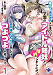 陰キャ、黒井宅人はお金の力で学園のアイドル姉妹と婚約しましたが、 彼女達のメンタルが思いのほかつよつよで戸惑ってます。1