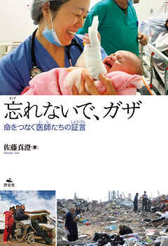忘れないで、ガザ～命をつなぐ医師たちの証言～