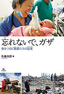 忘れないで、ガザ～命をつなぐ医師たちの証言～