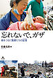 忘れないで、ガザ～命をつなぐ医師たちの証言～