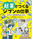 起業でつくるジブンの仕事　（１）子ども・若者起業家に聞いてみた