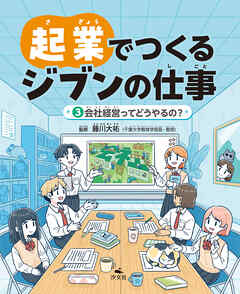 起業でつくるジブンの仕事　（３）会社経営ってどうやるの？