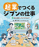 起業でつくるジブンの仕事　（３）会社経営ってどうやるの？