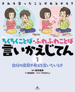 きみも言ったことがあるかも？　ちくちくことば・ふわふわことば　言いかえじてん　（１）自分の意見や考えを言いたいとき