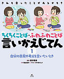 きみも言ったことがあるかも？　ちくちくことば・ふわふわことば　言いかえじてん　（１）自分の意見や考えを言いたいとき
