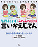 きみも言ったことがあるかも？　ちくちくことば・ふわふわことば　言いかえじてん　（１）自分の意見や考えを言いたいとき