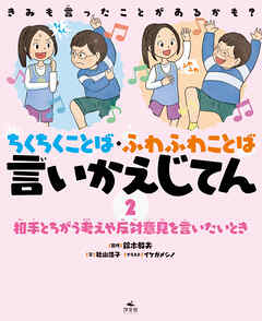 きみも言ったことがあるかも？　ちくちくことば・ふわふわことば　言いかえじてん　（２）相手とちがう考えや反対意見を言いたいとき