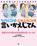 きみも言ったことがあるかも？　ちくちくことば・ふわふわことば　言いかえじてん　（２）相手とちがう考えや反対意見を言いたいとき