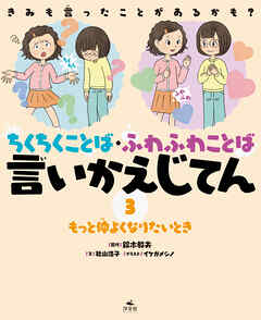 きみも言ったことがあるかも？　ちくちくことば・ふわふわことば　言いかえじてん　（３）もっと仲よくなりたいとき