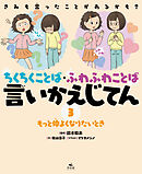きみも言ったことがあるかも？　ちくちくことば・ふわふわことば　言いかえじてん　（３）もっと仲よくなりたいとき