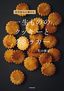 自分好みに焼ける　一生もののクッキーとクラッカー