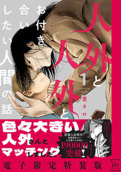 人外と人外とお付き合いしたい人間の話 ： 1 【電子限定特装版】