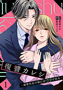復讐カレシ～溺愛社長の顔にはウラがある～【単行本版／描き下ろし特典付き】(1)