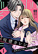 復讐カレシ～溺愛社長の顔にはウラがある～【単行本版／描き下ろし特典付き】(1)