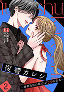 復讐カレシ～溺愛社長の顔にはウラがある～【単行本版／描き下ろし特典付き】(2)