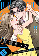 復讐カレシ～溺愛社長の顔にはウラがある～【単行本版／描き下ろし特典付き】(3)