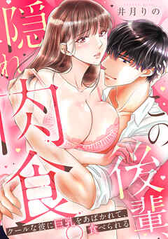 この後輩、隠れ肉食。クールな彼に巨乳をあばかれて、食べられる