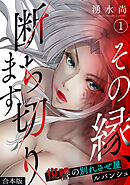 その縁、断ち切ります～復讐の別れさせ屋ルバンシュ～【合本版】