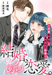結婚、のち恋愛。～冷徹御曹司と身代わり結婚～