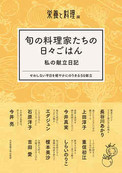 旬の料理家たちの日々ごはん 私の献立日記 せわしない平日を軽やかにのりきる５０献立