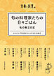 旬の料理家たちの日々ごはん 私の献立日記 せわしない平日を軽やかにのりきる５０献立