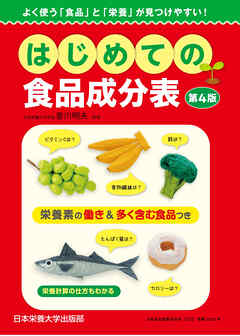 はじめての食品成分表 第4版 よく使う「食品」と「栄養」が見つけやすい！