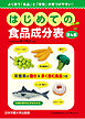 はじめての食品成分表 第4版 よく使う「食品」と「栄養」が見つけやすい！