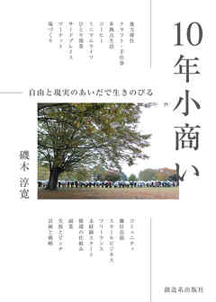 10年小商い 自由と現実のあいだで生きのびる