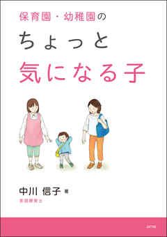 保育園・幼稚園のちょっと気になる子