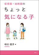 保育園・幼稚園のちょっと気になる子