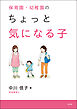 保育園・幼稚園のちょっと気になる子
