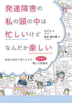 発達障害の私の頭の中は忙しいけどなんだか楽しい 自分と向かい合うことで探した私の場合の対処法